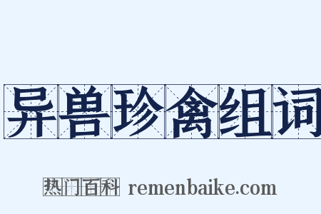 异兽珍禽组词是什么意思的图片